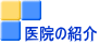 診療の紹介