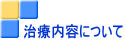 治療内容について