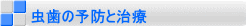 虫歯の予防と治療