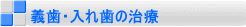 義歯・入れ歯の治療